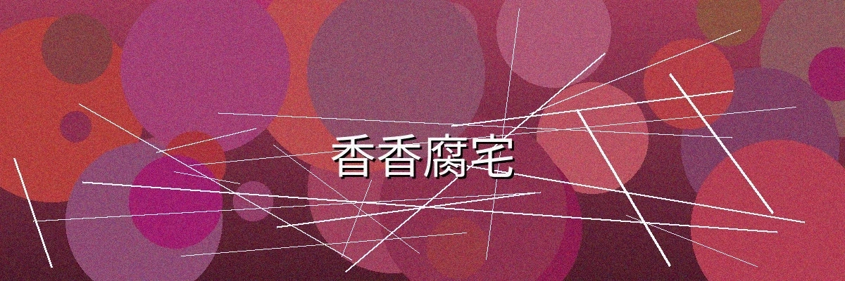 香香腐宅频道主视觉横幅