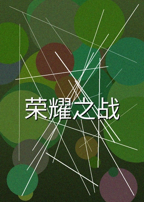 荣耀之战战争电影海报